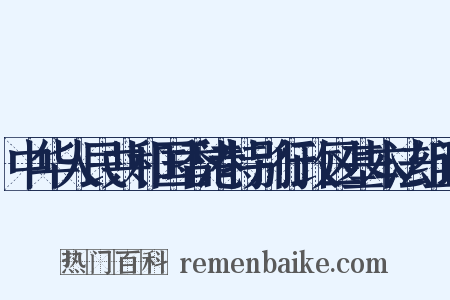中华人民共和国香港特别行政区基本法组词是什么意思的图片